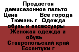 Продается демисезонное пальто › Цена ­ 2 500 - Все города, Тюмень г. Одежда, обувь и аксессуары » Женская одежда и обувь   . Ставропольский край,Ессентуки г.